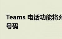 Teams 电话功能将允许用户拨打Teams电话号码