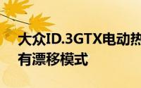 大众ID.3GTX电动热掀背车预览ID.X概念具有漂移模式