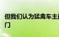 但我们认为猛禽车主最好将F150放在另一个4门