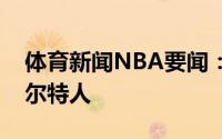 体育新闻NBA要闻：施罗德一年合同加盟凯尔特人