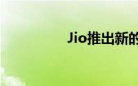 Jio推出新的预付费计划