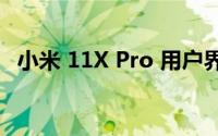 小米 11X Pro 用户界面和应用程序好用吗