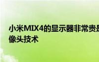 小米MIX4的显示器非常贵是有原因的显示器配备了屏下摄像头技术