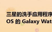 三星的洗手应用程序现在可用于基于 Wear OS 的 Galaxy Watch 4