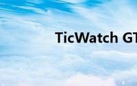 TicWatch GTH的设计如何