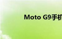 Moto G9手机显示屏怎么样