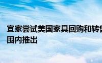 宜家尝试美国家具回购和转售计划 因为它的目标是在全国范围内推出