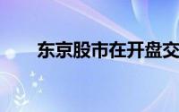 东京股市在开盘交易中推动全球反弹