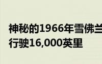 神秘的1966年雪佛兰Impala停放多年承诺仅行驶16,000英里