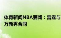 体育新闻NBA要闻：雷霆与32号秀罗兵逊-厄尔签下4年800万新秀合同