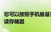 您可以按照手机维基页面上给出的指南安装只读存储器