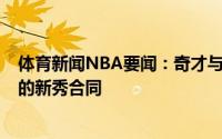 体育新闻NBA要闻：奇才与31号秀托德签下4年700万美元的新秀合同