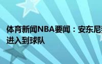 体育新闻NBA要闻：安东尼我要去找到空位保持好身体状态进入到球队