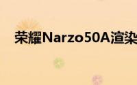 荣耀Narzo50A渲染图像和技术规格泄露