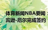 体育新闻NBA要闻：官方雷霆正式与新秀罗宾逊-厄尔完成签约