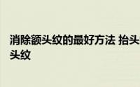 消除额头纹的最好方法 抬头纹怎么去除 6招教你如何消除额头纹