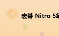 宏碁 Nitro 5笔记本设计如何