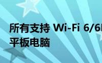 所有支持 Wi-Fi 6/6E 的三星 Galaxy 手机和平板电脑