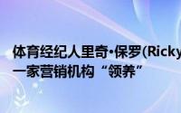 体育经纪人里奇·保罗(Ricky Paul)与前耐克高管一起成立了一家营销机构“领养”