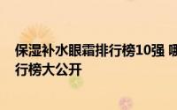 保湿补水眼霜排行榜10强 哪款眼霜去皱效果好 去皱眼霜排行榜大公开