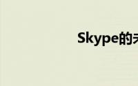 Skype的未来是什么