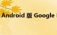 Android 版 Google Pay 应用的受欢迎程度