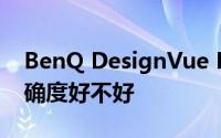 BenQ DesignVue PD2705Q显示器色彩准确度好不好