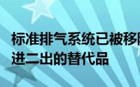 标准排气系统已被移除取而代之的是不锈钢四进二出的替代品