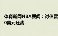 体育新闻NBA要闻：讨债雷迪克@东契奇你打牌时欠我1700美元还我