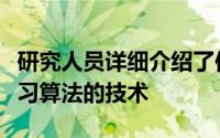 研究人员详细介绍了使攻击者能够窃取强化学习算法的技术