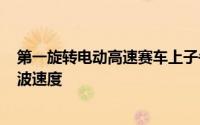 第一旋转电动高速赛车上子午线轮胎打200英里每小时的陷波速度