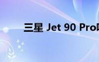 三星 Jet 90 Pro吸尘器价格合适吗