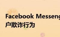 Facebook Messenger添加弹出窗口 警告用户欺诈行为