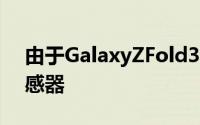 由于GalaxyZFold3包含4MP屏下摄像头传感器