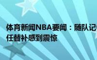 体育新闻NBA要闻：随队记者施罗德对于凯尔特人想让他担任替补感到震惊