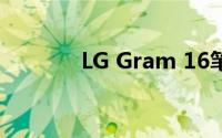 LG Gram 16笔记本设计如何