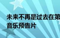 未来不再是过去在第一个比尔&泰德脸音乐预告片