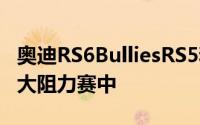 奥迪RS6BulliesRS5和RS3在全quattro加拿大阻力赛中