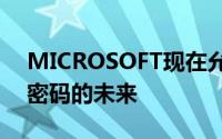 MICROSOFT现在允许您删除密码并拥抱无密码的未来