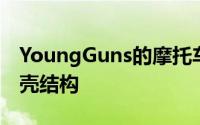 YoungGuns的摩托车专家通过制造铝制单体壳结构