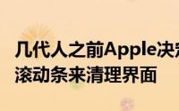 几代人之前Apple决定通过移除窗口右边缘的滚动条来清理界面