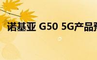 诺基亚 G50 5G产品预计将于10月6日上市