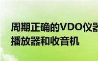 周期正确的VDO仪器由BeckerMexico卡带播放器和收音机