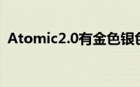 Atomic2.0有金色银色或深空灰色可供选择