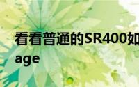 看看普通的SR400如何成为恰当命名的Homage