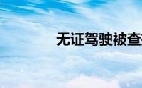 无证驾驶被查掏10元求私了