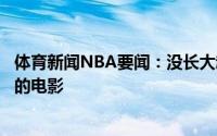 体育新闻NBA要闻：没长大赵继伟通过玩游戏选出自己要看的电影