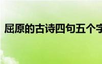 屈原的古诗四句五个字 屈原有哪些四句古诗