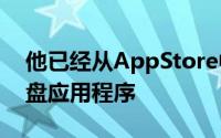 他已经从AppStore中删除了他的iPhone键盘应用程序