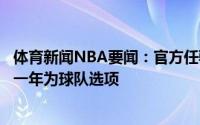 体育新闻NBA要闻：官方任骏威四年合同加盟上海男篮最后一年为球队选项